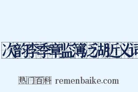 次韵李季章监簿泛湖近义词是什么意思的图片